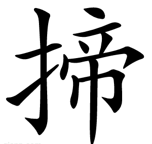 揥
